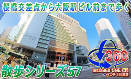 [VR Walk 57] Sakurabashi intersection to Osaka Station Building [Insta360 ONE RS 1-inch 360-degree version]