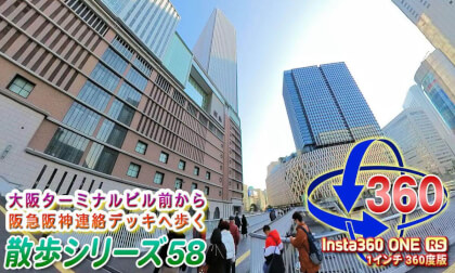 [VR Walk 58] Osaka Station Building to Hankyu-Hanshin Connection Deck [Insta360 ONE RS 1-inch 360-degree version]
