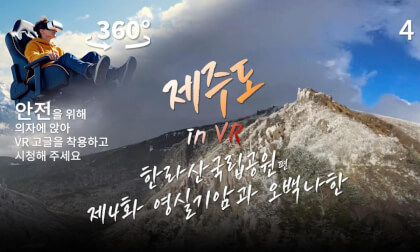 제주도 in VR - 한라산국립공원 편 (제4화 영실계곡과 오백나한) (Korean Edition)(with English Subtitles) 제주도 in VR - 한라산국립공원 편 (제4화 영실계곡과 오백나한) (Korean Edition)(with English Subtitles)