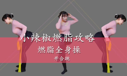Little Chili Fat Burning Strategy Fat Burning Full Body Exercise - Episode 1- Opening and Closing Jump VR Video Little Chili Fat Burning Strategy Fat Burning Full Body Exercise - Episode 1- Opening and Closing Jump VR