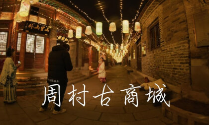 周村古商城Zhoucun Ancient Commercial City 周村古商城Zhoucun Ancient Commercial City
