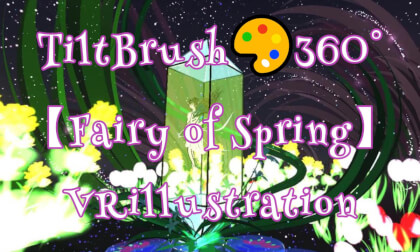 TiltBrush 360° 【Fairy of Spring】VRillustration VRart TiltBrush 360° 【Fairy of Spring】VRillustration VRart