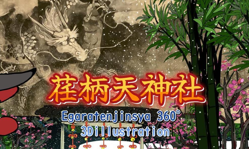 荏柄天神社-Egaratenjinsya-360° 3Dillustration TiltBrush 日本画