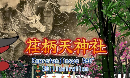 荏柄天神社-Egaratenjinsya-360° 3Dillustration TiltBrush 日本画 荏柄天神社-Egaratenjinsya-360° 3Dillustration TiltBrush 日本画