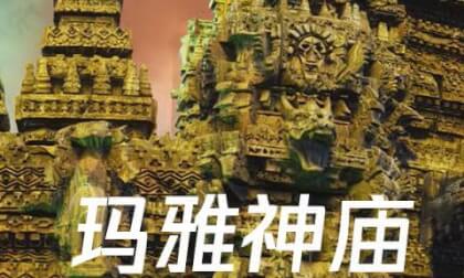 Video 玛雅02 Video 玛雅02