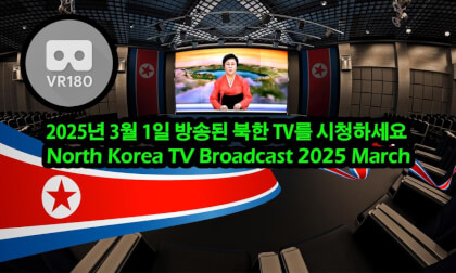 2025년 3월 1일 방송된 북한 TV를 시청하세요 - North Korea TV Broadcast 2025 March VR Video 2025년 3월 1일 방송된 북한 TV를 시청하세요 - North Korea TV Broadcast 2025 March VR