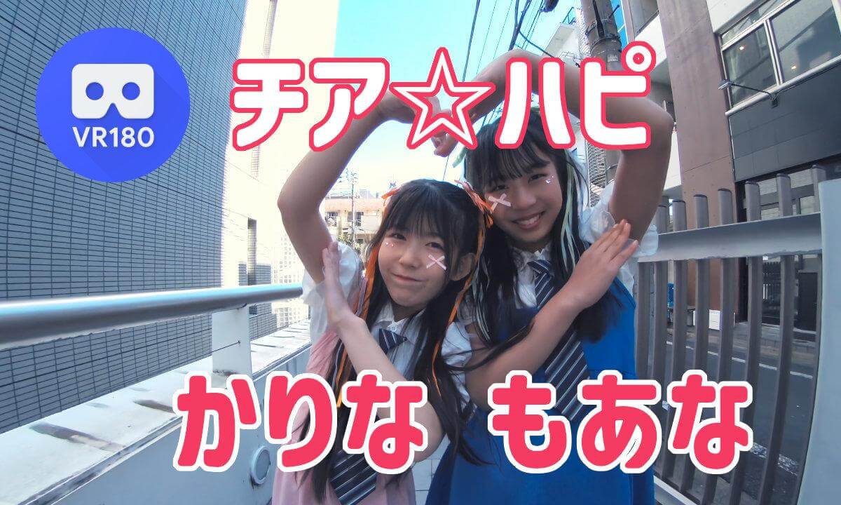 VRチア☆ハピ