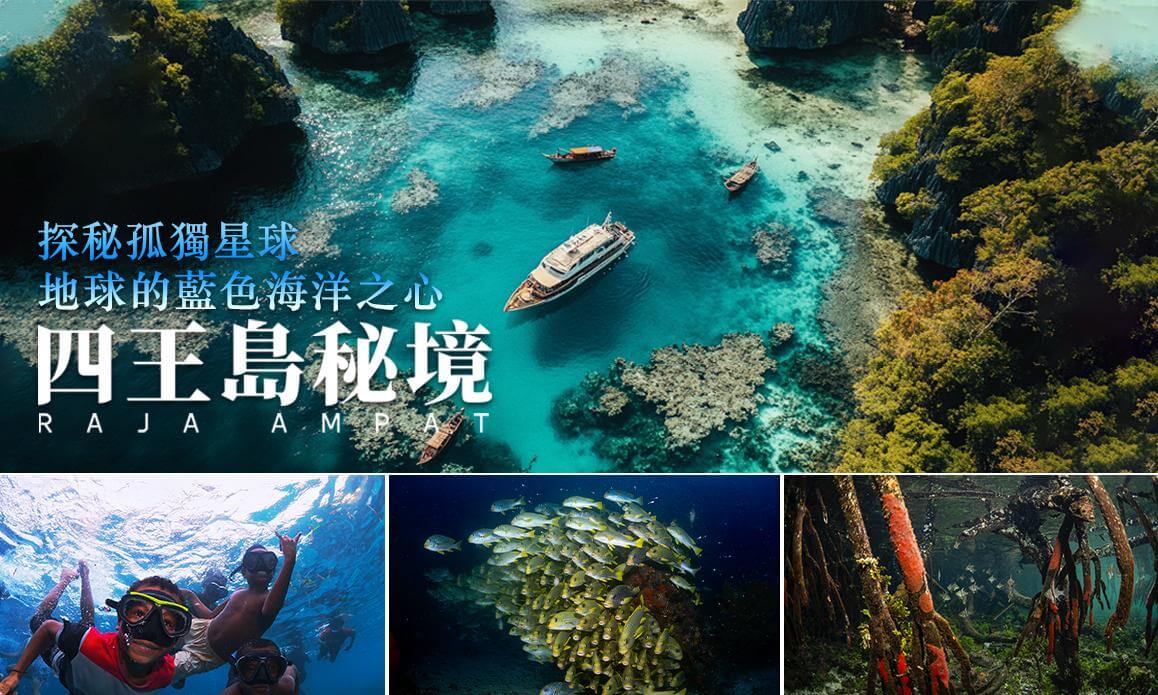 Liveaboard diving on RajaAmpat探秘孤獨星球—四王島潜水船宿(4k高清版)