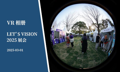 VR相册 | LET'S VISION 2025展会 - VR Album | LET'S VISION 2025 Exhibition VR Video VR相册 | LET'S VISION 2025展会 - VR Album | LET'S VISION 2025 Exhibition VR