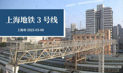 上海地铁3号线 - Shanghai Metro Line 3 VR Video 上海地铁3号线 - Shanghai Metro Line 3 VR