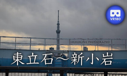 Higashi Tateishi ~ Shin Koiwa VR Video Higashi Tateishi ~ Shin Koiwa VR