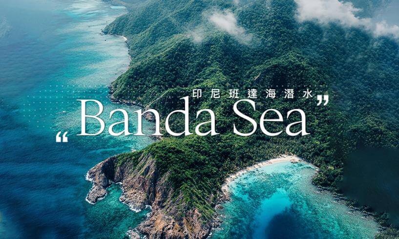 The World's End: Diving in the Banda Sea世界的盡頭:班达海潛水