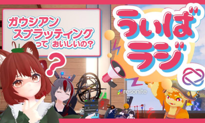 うぃばラジ - ガウシアンスプラッティングっておいしいの? うぃばラジ - ガウシアンスプラッティングっておいしいの?