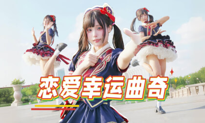 [咸猫Xianmao]恋爱幸运曲奇/恋するフォーチュンクッキー-舞蹈/Dancing Video