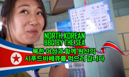 북한 여성과 함께 원산의 시푸드바베큐를 먹으러 갑니다 - North Korean BBQ By The Sea VR Video 북한 여성과 함께 원산의 시푸드바베큐를 먹으러 갑니다 - North Korean BBQ By The Sea VR