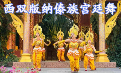 Dai Ethnic Royal Court Dance Dai Ethnic Royal Court Dance