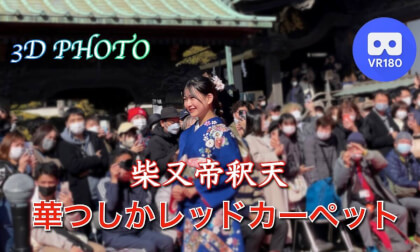 Katsushika Red Carpet,Shibamata Taishakuten VR Video Katsushika Red Carpet,Shibamata Taishakuten VR