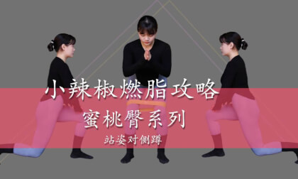 Standing position opposite side squat - Little Chili Fat Burning Strategy Peach Hip Series - Episode 1 VR Video Standing position opposite side squat - Little Chili Fat Burning Strategy Peach Hip Series - Episode 1 VR