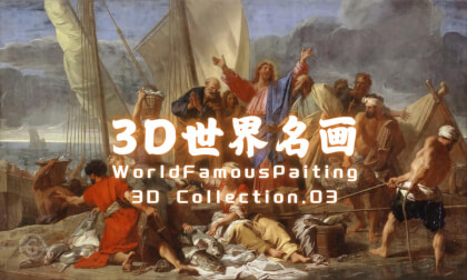 3D World-Famous Paintings.Vol.03