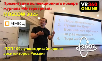 Презентация коллекционного номера журнала «Интерьерный» «ТОП 100 лучших дизайнеров и архитекторов России» Презентация коллекционного номера журнала «Интерьерный» «ТОП 100 лучших дизайнеров и архитекторов России»