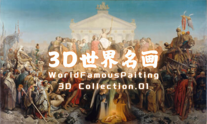 3D World-Famous Paintings.Vol.01