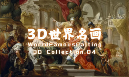 3D World-Famous Paintings.Vol.04