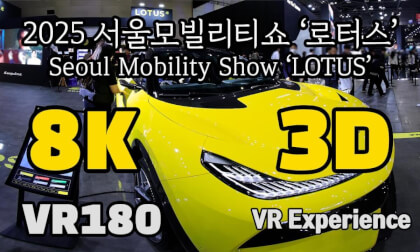[VR Experience] Seoul Mobility Show ‘LOTUS EMIRA & Eletre] ’ [서울모빌리티쇼 '로터스 에미라 & 엘레트라']