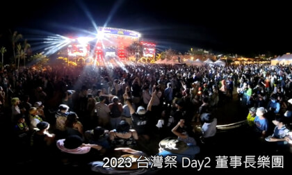 2023 Taiwan Music Festival -Day2- The Chairman 2023 Taiwan Music Festival -Day2- The Chairman