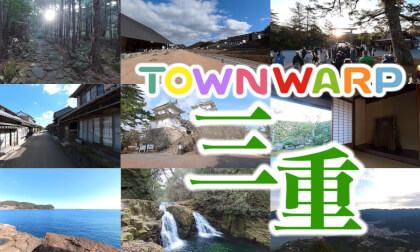 ~三重へVR旅行~ VR観光コンソーシアム 【 Japan Trip 】 VR Video ~三重へVR旅行~ VR観光コンソーシアム 【 Japan Trip 】 VR