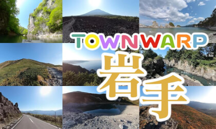 ~岩手へVR旅行~ VR観光コンソーシアム 【 Japan Trip 】 VR Video ~岩手へVR旅行~ VR観光コンソーシアム 【 Japan Trip 】 VR