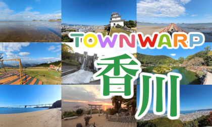 ~香川へVR旅行~ VR観光コンソーシアム 【 Japan Trip 】 VR Video ~香川へVR旅行~ VR観光コンソーシアム 【 Japan Trip 】 VR