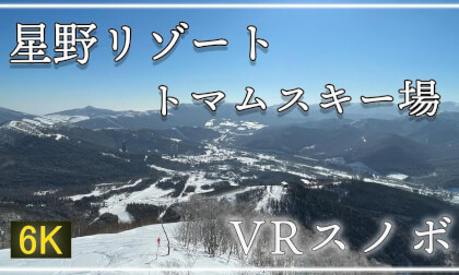 【360°VRスノボ】憧れの北海道・トマムスキー場をVRで滑る!【 Japan Trip 】 VR Video 【360°VRスノボ】憧れの北海道・トマムスキー場をVRで滑る!【 Japan Trip 】 VR