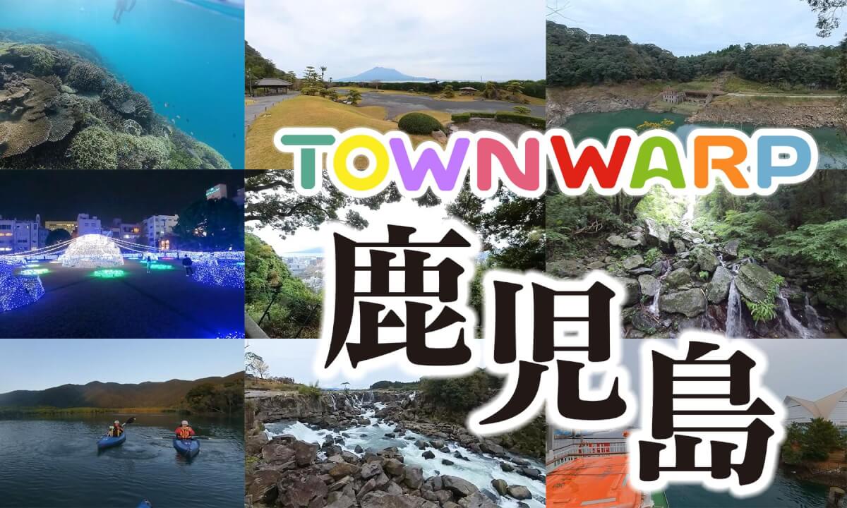 ~鹿児島へVR旅行~ VR観光コンソーシアム 【 Japan Trip 】