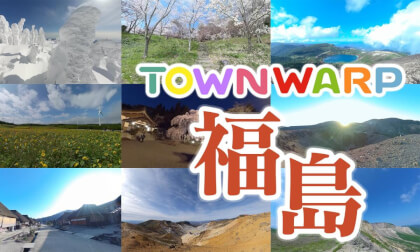 ~福島へVR旅行~ VR観光コンソーシアム 【 Japan Trip 】 VR Video ~福島へVR旅行~ VR観光コンソーシアム 【 Japan Trip 】 VR