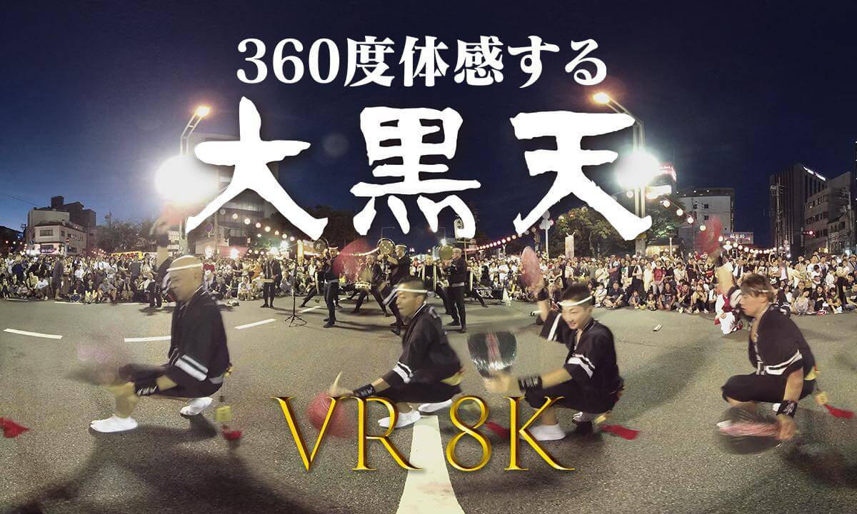 日本徳島 阿波踊り 「360度体感する 大黒天」【 Japan Trip 】