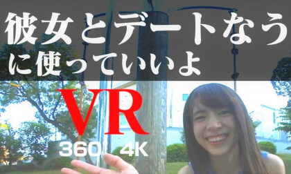 彼女とデートなう。に使っていいよ VR【 Japan Trip 】 VR Video 彼女とデートなう。に使っていいよ VR【 Japan Trip 】 VR