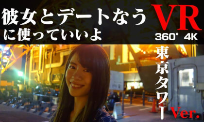 彼女とデートなう。に使っていいよVR  #2 東京タワー【 Japan Trip 】 VR Video 彼女とデートなう。に使っていいよVR  #2 東京タワー【 Japan Trip 】 VR
