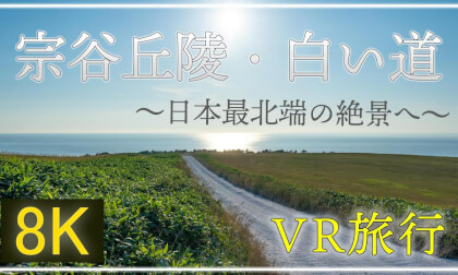 最北端の絶景 宗谷丘陵・白い道へ【 Japan Trip 】宗谷丘陵・白い道・宗谷岬・稚内 VR Video 最北端の絶景 宗谷丘陵・白い道へ【 Japan Trip 】宗谷丘陵・白い道・宗谷岬・稚内 VR