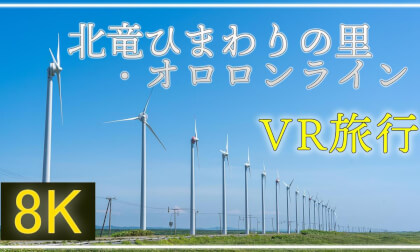 北海道が誇るひまわり畑と憧れの絶景ロードへ【 Japan Trip 】北竜ひまわりの里・オロロンライン・オトンルイ・サロベツ原野・ノシャップ岬 VR Video 北海道が誇るひまわり畑と憧れの絶景ロードへ【 Japan Trip 】北竜ひまわりの里・オロロンライン・オトンルイ・サロベツ原野・ノシャップ岬 VR