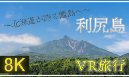 北海道の離島・利尻島へ 【 Japan Trip 】利尻島・姫沼・白い恋人の丘・仙法志御崎公園・オタトマリ沼・見返台・富士野園地展望台・夕日ヶ丘展望台・ペシ岬展望台 VR Video 北海道の離島・利尻島へ 【 Japan Trip 】利尻島・姫沼・白い恋人の丘・仙法志御崎公園・オタトマリ沼・見返台・富士野園地展望台・夕日ヶ丘展望台・ペシ岬展望台 VR