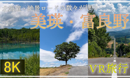 北海道の絶景を訪ねて 美瑛・富良野【 Japan Trip 】パッチワークの路・マイルドセブンの丘・ケンとメリーの木・セブンスターの木・望岳台・白髭の滝・青い池・ジェットコースターの路 VR Video 北海道の絶景を訪ねて 美瑛・富良野【 Japan Trip 】パッチワークの路・マイルドセブンの丘・ケンとメリーの木・セブンスターの木・望岳台・白髭の滝・青い池・ジェットコースターの路 VR