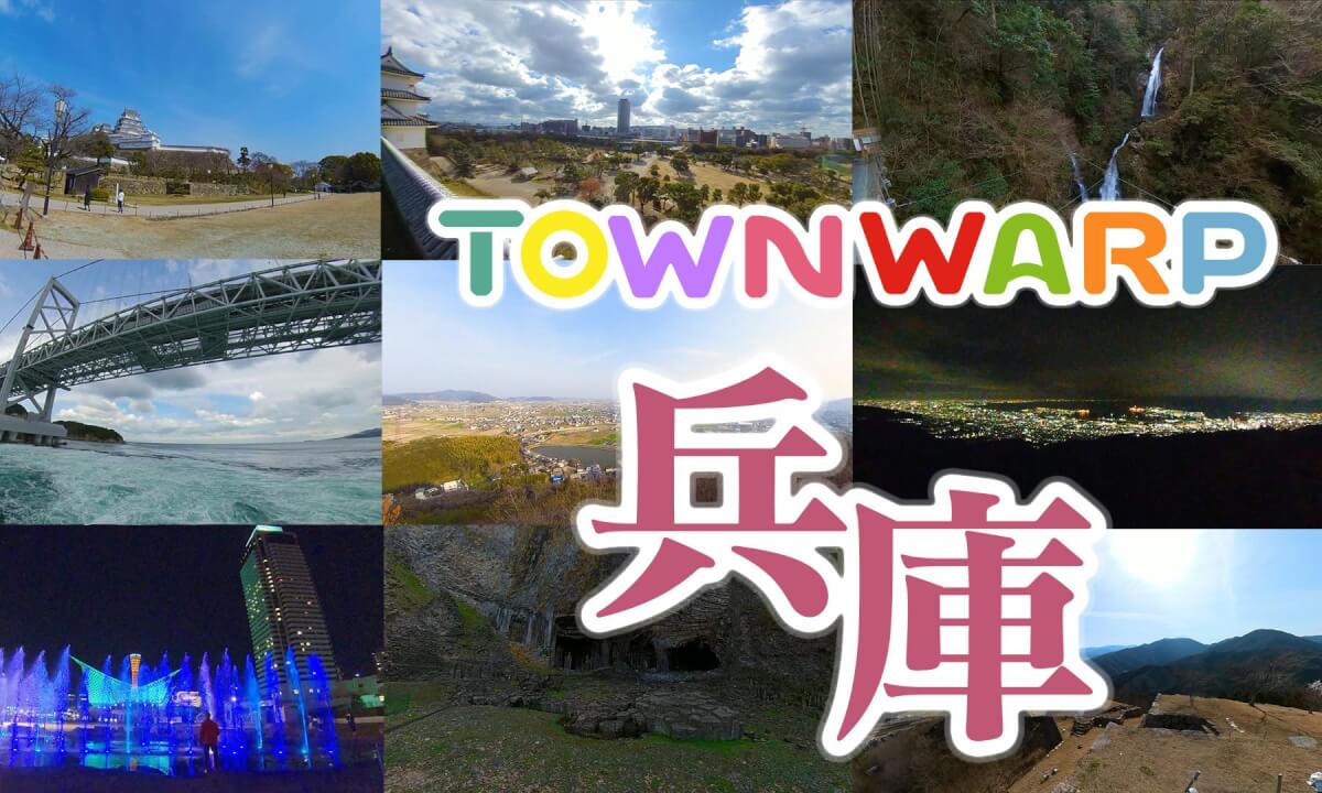 ~兵庫へVR旅行~ VR観光コンソーシアム 【 Japan Trip 】
