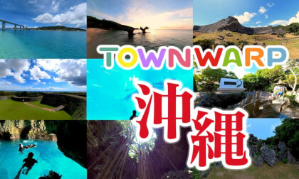 ~沖縄へVR旅行~ VR観光コンソーシアム 【 Japan Trip 】 VR Video ~沖縄へVR旅行~ VR観光コンソーシアム 【 Japan Trip 】 VR