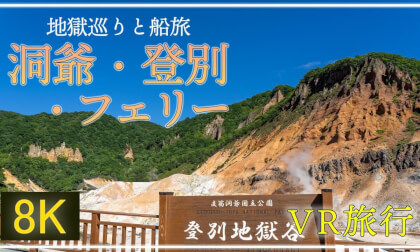 地獄と船旅 洞爺湖・登別とフェリー【 Japan Trip 】洞爺湖・サイロ展望台・クマ牧場・壮瞥公園・登別地獄谷・大湯沼・苫小牧港・大洗港 VR Video 地獄と船旅 洞爺湖・登別とフェリー【 Japan Trip 】洞爺湖・サイロ展望台・クマ牧場・壮瞥公園・登別地獄谷・大湯沼・苫小牧港・大洗港 VR