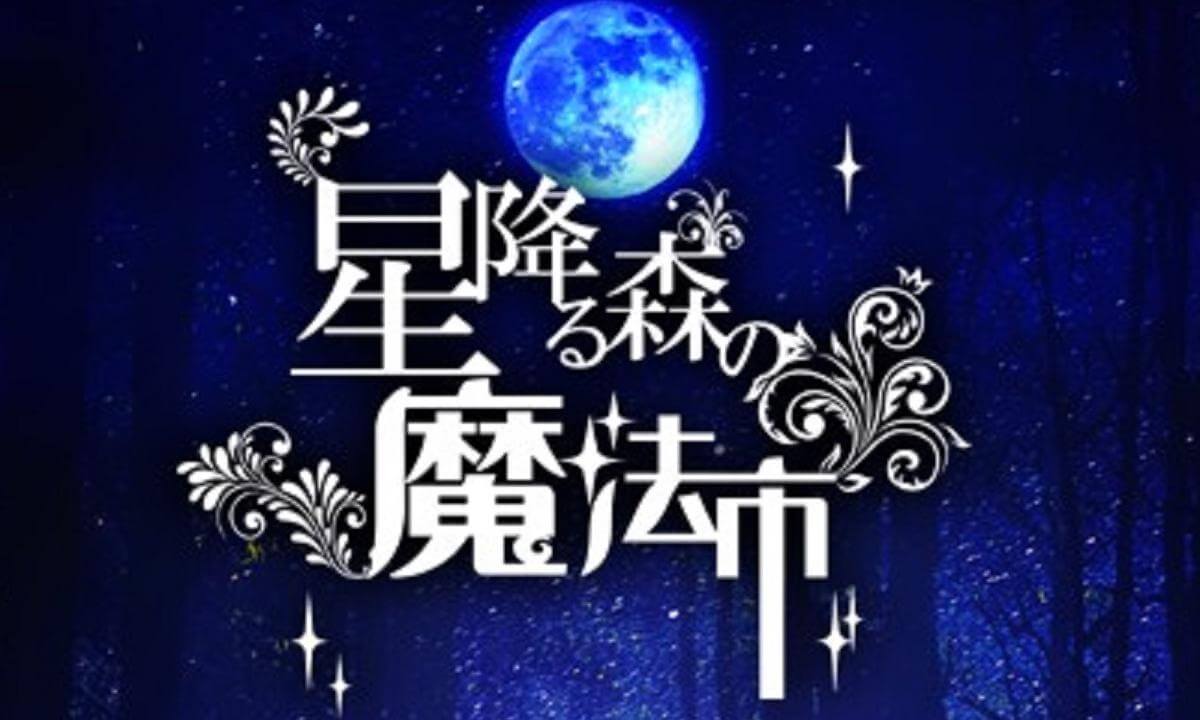 星降る森の魔法市 Japan Fantasy Trip