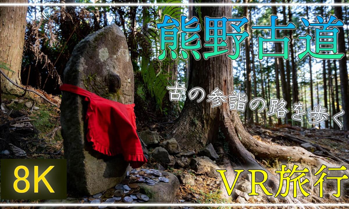 古代の参詣道 熊野古道を歩く【 Japan Trip 】