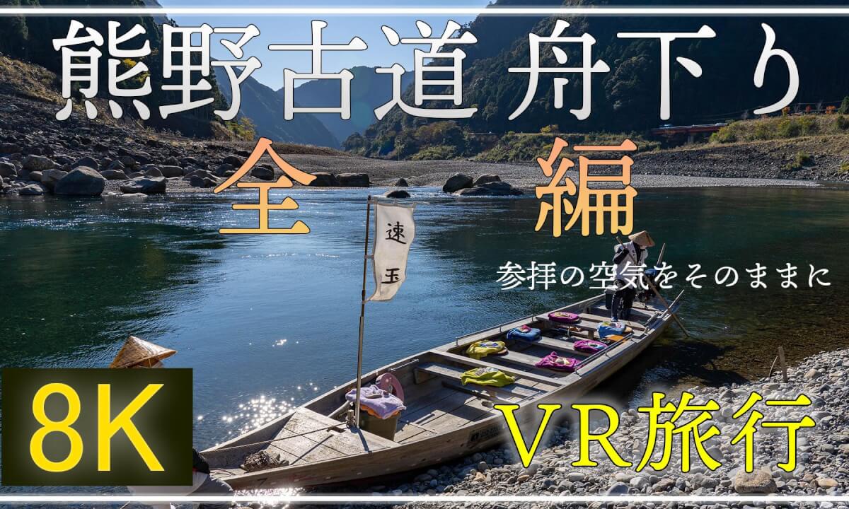 古代の参拝道 熊野古道 舟下り【 Japan Trip 】