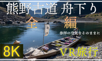 古代の参拝道 熊野古道 舟下り【 Japan Trip 】 VR Video 古代の参拝道 熊野古道 舟下り【 Japan Trip 】 VR
