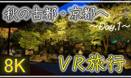秋の古都・京都へ ~Day.1~【 Japan Trip 】 建仁寺・八坂通・産寧坂・清水寺・青蓮院門跡・圓徳院 VR Video 秋の古都・京都へ ~Day.1~【 Japan Trip 】 建仁寺・八坂通・産寧坂・清水寺・青蓮院門跡・圓徳院 VR