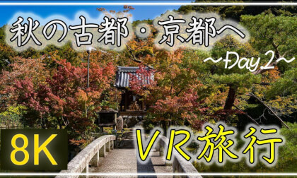 秋の古都・京都へ ~Day.2~【 Japan Trip 】 蹴上インクライン・南禅寺・永観堂・哲学の路・詩仙堂・圓光寺 VR Video 秋の古都・京都へ ~Day.2~【 Japan Trip 】 蹴上インクライン・南禅寺・永観堂・哲学の路・詩仙堂・圓光寺 VR